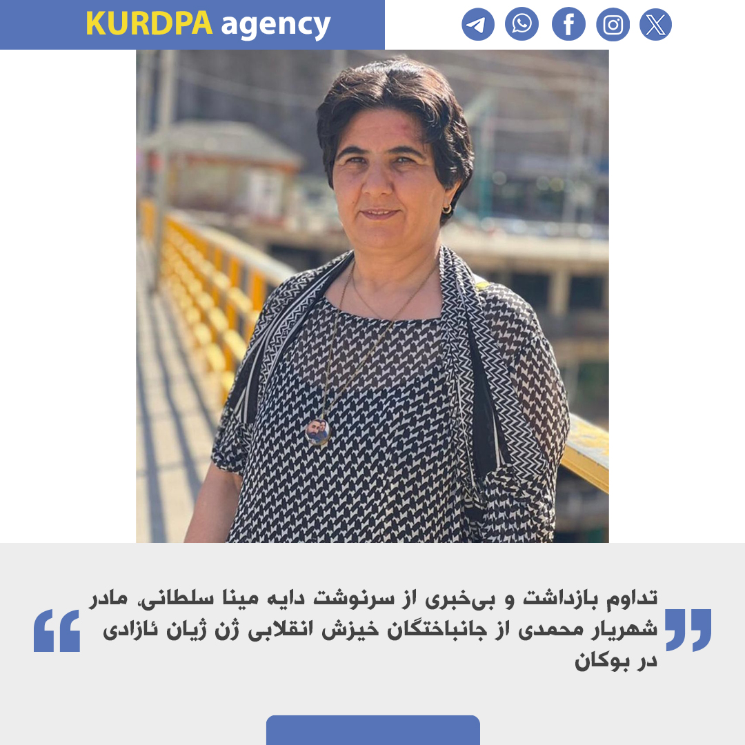 kurdpa_farsi's tweet photo. تداوم بازداشت و بی‌خبری از سرنوشت دایه مینا سلطانی، مادر شهریار محمدی از جانباختگان خیزش انقلابی ژن ژیان ئازادی در بوکان

علیرغم گذشت دو هفته از زمان بازداشت دایه مینا سلطانی، مادر شهریار محمدی از جانباختگان خیزش انقلابی ژن ژیان ئازادی در بوکان، از سرنوشت وی اطلاع دقیقی در دسترس نیست.

https://t.co/sLPcj6Vwha