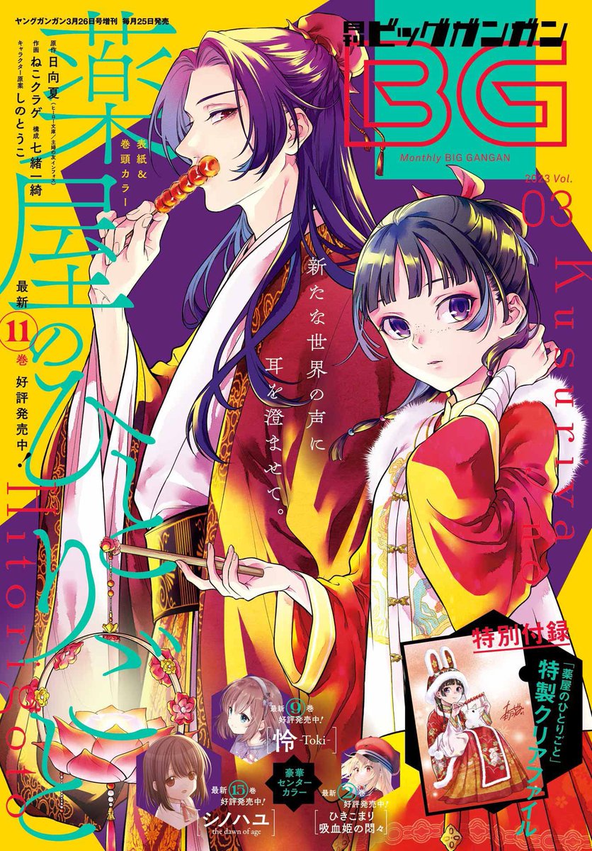 keiuzuki's tweet photo. THE APOTHECARY DIARIES will receive the COVER and LEAD COLOUR PAGE of upcoming Big Gangan magazine (Vol. 11) released on October 25th!

Here are some past magazine covers: https://t.co/IhD5qMea1O