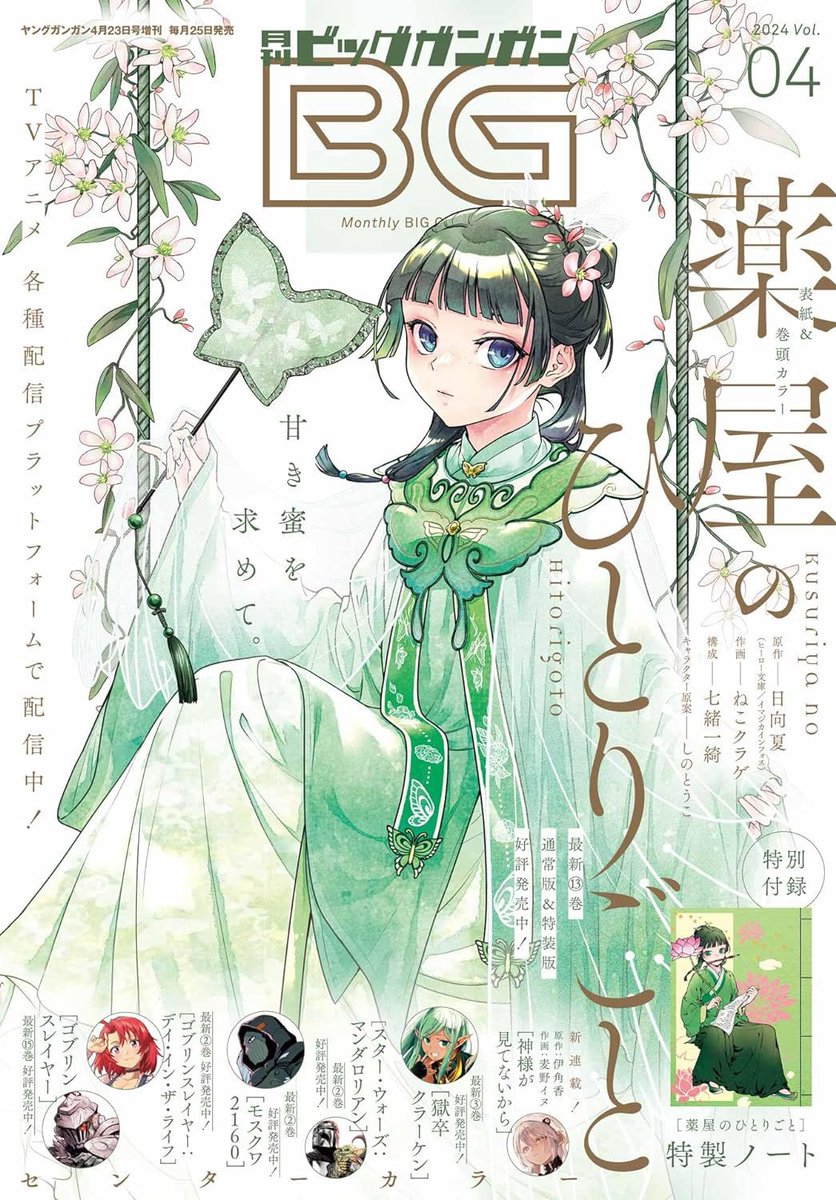 keiuzuki's tweet photo. THE APOTHECARY DIARIES will receive the COVER and LEAD COLOUR PAGE of upcoming Big Gangan magazine (Vol. 11) released on October 25th!

Here are some past magazine covers: https://t.co/IhD5qMea1O