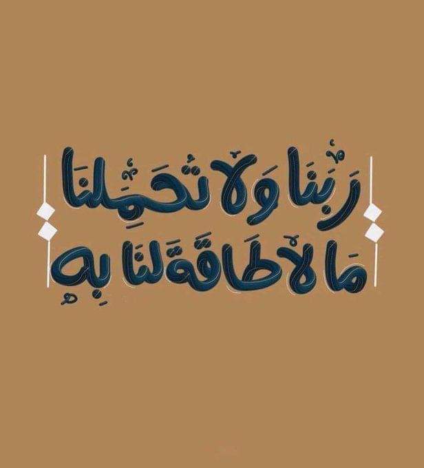 ربنا ولا تحملنا ما لا طاقة لنا به ✍️🌼