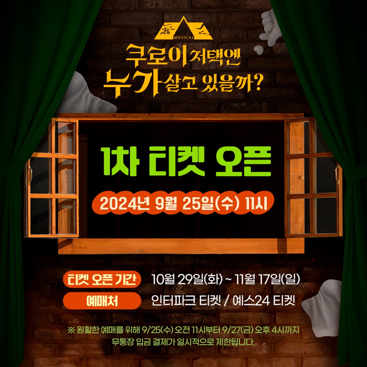 companyrang's tweet photo. #쿠로이저택엔누가살고있을까
#쿠로이👻 | 티켓오픈 안내

🔜 잠시 후 11시
1차 티켓 오픈!

예매페이지 바로가기
➡인터파크 : https://t.co/SuVkILNowL
➡예스24 : https://t.co/NNzadgpxht

-
뮤지컬 <쿠로이 저택엔 누가 살고 있을까?>
2024.10.29 - 2025.01.19
플러스씨어터 https://t.co/wthkCXwqhf