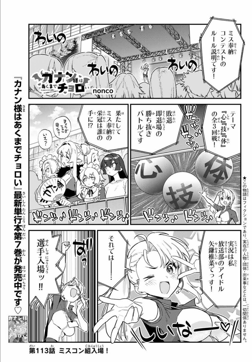涼しくなったというかちと寒いですね!
でもこのくらいの方が寝るのにちょうどよいいとですが
週刊少年マガジン43号が発売されました📢📢

『カナン様はあくまでチョロい』第113話はミスコンが始まり、出場者の顔見せです👿💞
どうぞよろしくお願いします!

単行本第7️⃣巻発売中♥
#カナチョロ 