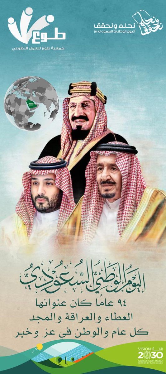 بمناسبة #اليوم_الوطني_السعودي94 

نعتز بالدعم الكبير الذي تقدمه دولتنا لتعزيز ثقافة التطوع وروح العطاء✨

وبدعم القيادة الرشيدة، نواصل مسيرة الخير والبناء من خلال مبادرات تطوعية تساهم في رفعة الوطن وخدمة المجتمع🤝

#الزلفي
#السعودية