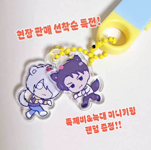 10월 6일 행사 당일 현장판매 선착 14명께 게타미즈 미니키링(중 1)을 증정합니다! 많이 들러주세요~