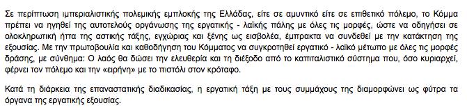 ThanosTzimeros's tweet photo. Κουίζ. Αυτό είναι επίσημο κείμενο του ΚΚΕ, το οποίο δηλώνει ότι σε περίπτωση που η Ελλάδα εμπλακεί σε πόλεμο, το ΚΚΕ θα στραφεί εναντίον της, προκαλώντας εμφύλιο. Ποιας εποχής είναι το κείμενο ;
α) 1922
β) 1936
γ) 1944
δ) 2024 https://t.co/rEcF076Tfk