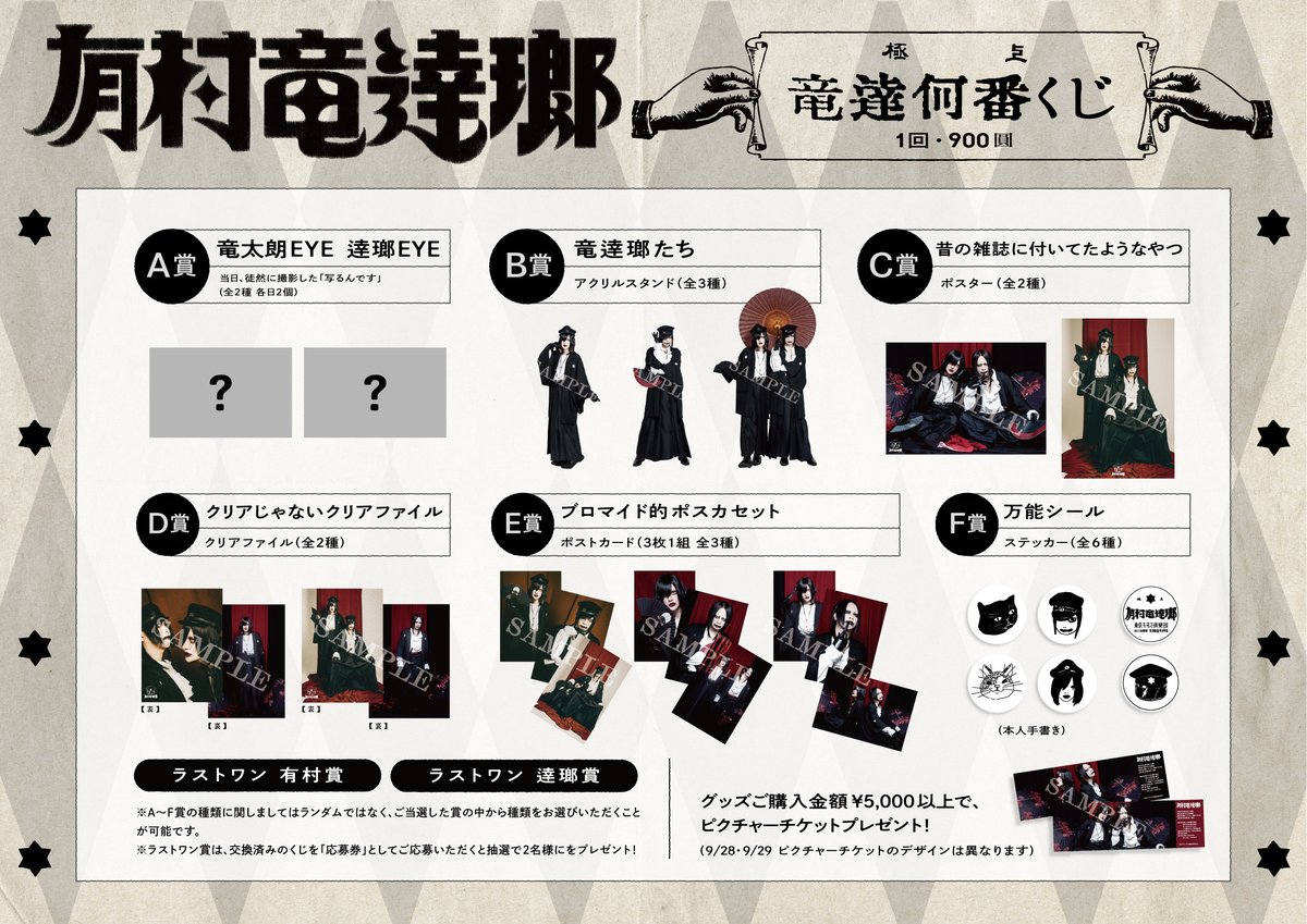 armr_r_official's tweet photo. 【ぐっずじょーほー】

9/28(土)・9/29(日)東京キネマ倶楽部
「有村竜逹瑯」グッズ情報

イベントオフィシャルグッズ5点に加え、
「竜逹何番くじ」が登場！
詳細：https://t.co/i8ScSlvUz0

《 先行グッズ販売開始予定時間 》
15:30-16:30 (整列開始15:15-)

#有村竜逹瑯 https://t.co/PElTARxjrw
