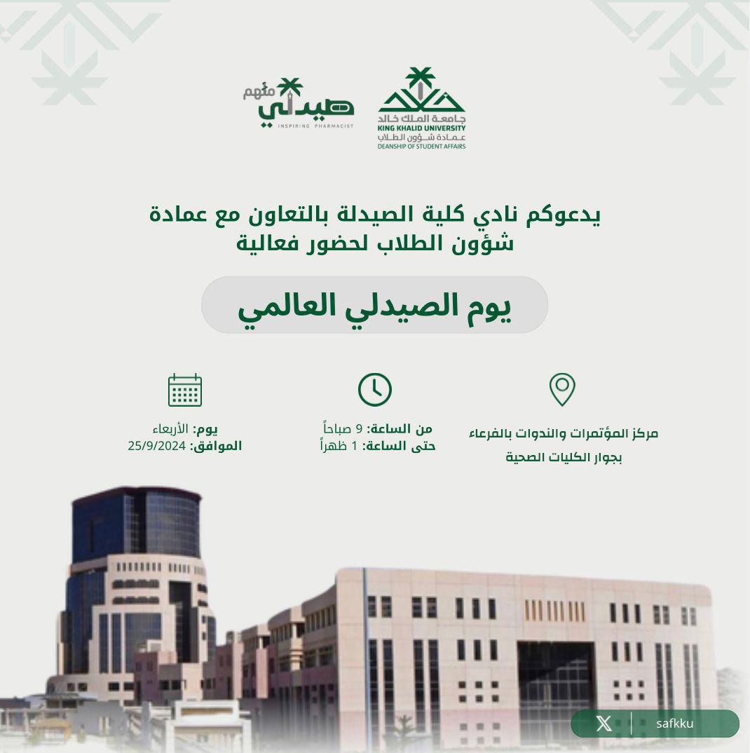 safkku's tweet image. يدعوكم نادي كلية الصيدلة بالتعاون مع #عمادة_شؤون_الطلاب لحضور فعالية
" يوم الصيدلي العالمي"

وذلك يوم الأربعاء الموافق
25 / 9 / 2024م

من الساعة 9:00 صباحًا وحتى الساعة 1:00 مساءً

بمركز المؤتمرات والندوات بالفرعاء بجوار الكليات الصحية

#جامعة_الملك_خالد