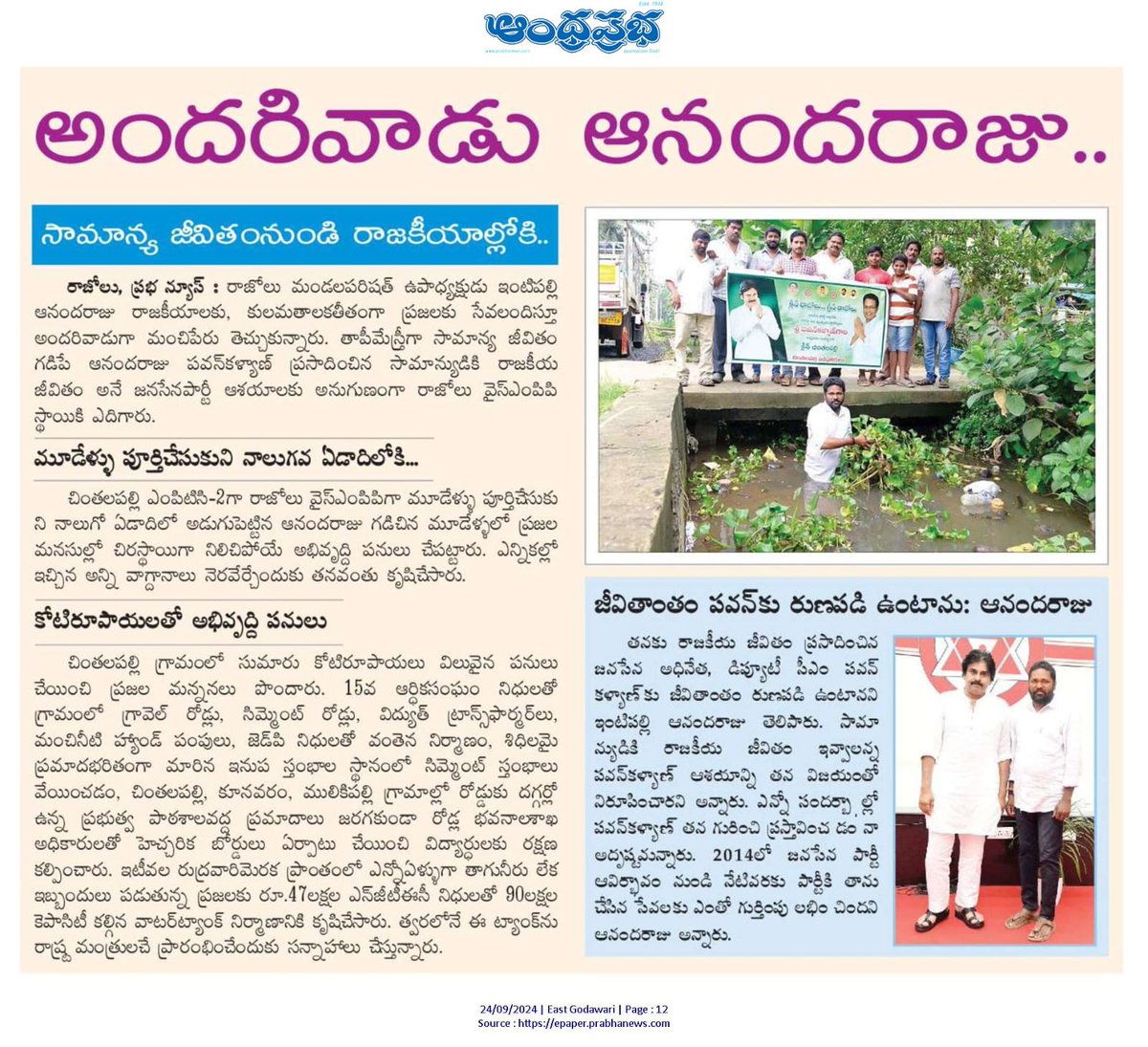 IntipalliRaj's tweet photo. చింతలపల్లి ఎంపీటీసీ 2 గా,రాజోలు వైస్ ఎంపీపీ గా మూడేళ్ళు పూర్తి చేసుకుని నాలుగో  ఏడాదిలో అడుగుపెట్టిన ఆనందరాజు గడిచిన మూడేళ్ళలో ప్రజల మనస్సుల్లో చిరస్థాయిగా నిలిచిపోయే అభివృద్ధి పనులు చేపట్టాను ఎన్నికల్లో ఇచ్చిన అన్ని వాగ్దానాలు నెరవేర్చేందుకు తన వంతు కృషి చేశాను .@JanaSenaParty https://t.co/For0iB1qej