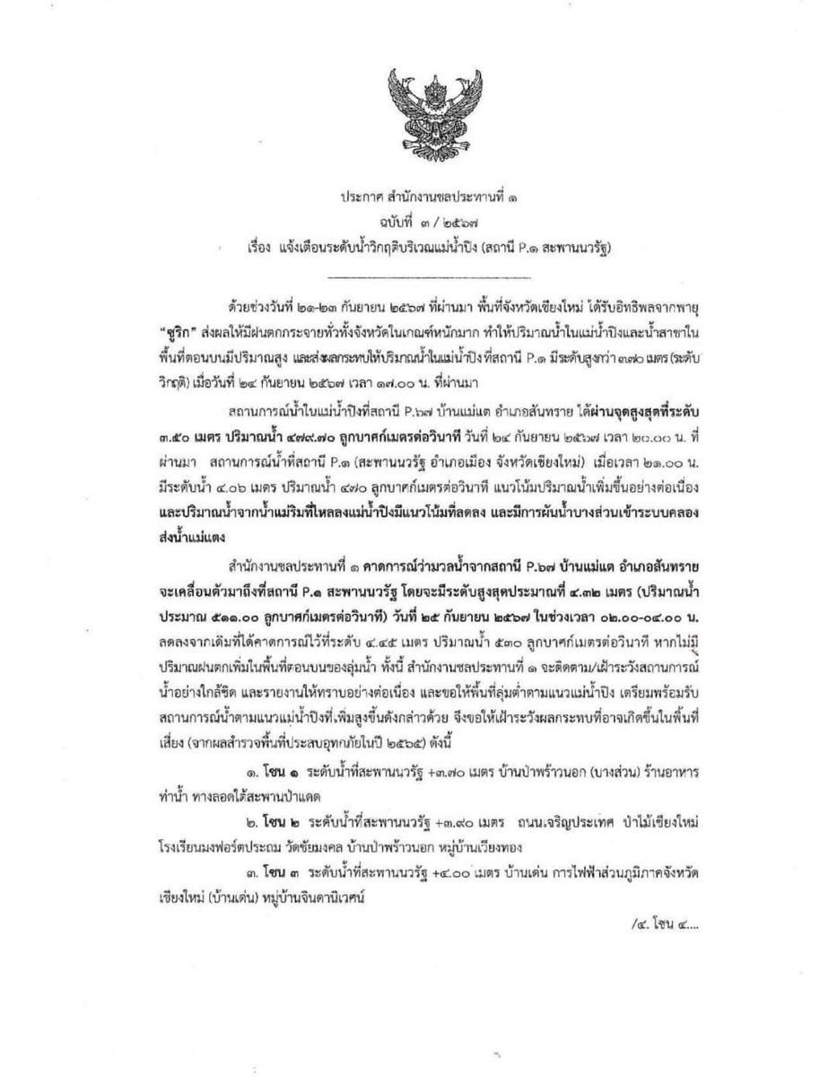 js100radio's tweet photo. แจ้งเตือน ระดับน้ำปิงวิกฤต สูงสุดที่ 4.32 เมตร ย้ำทั้ง 6 โซน เตรียมรับมือ
#น้ำท่วมเชียงใหม่ https://t.co/Bf4vjJfLLf