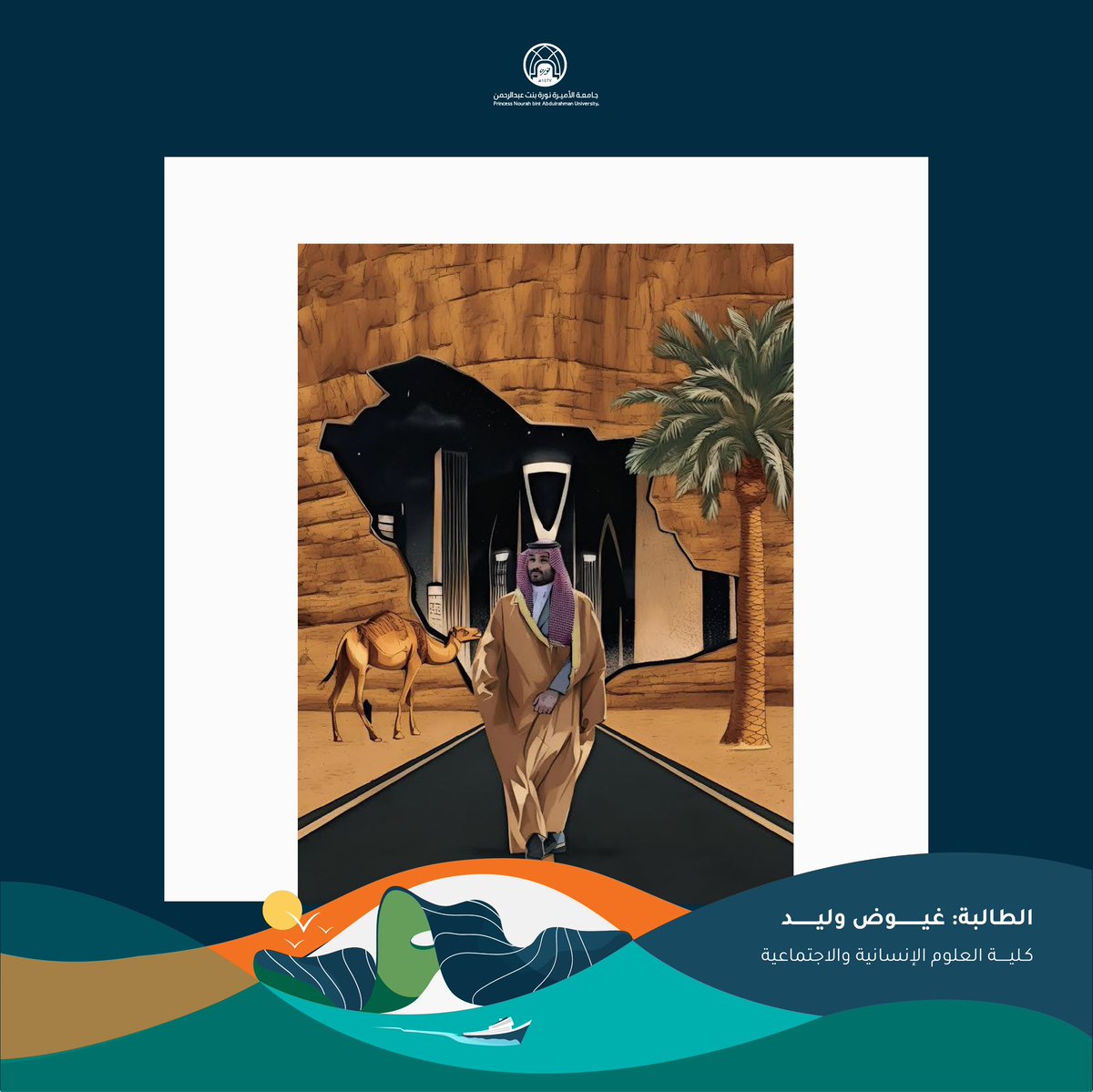 مشاركة الطالبة غيوض بنت وليد، من كلية العلوم الإنسانية والاجتماعية، بمناسبة #اليوم_الوطني_السعودي94 

#نحلم_ونحقق 
 #جامعة_الأميرة_نورة