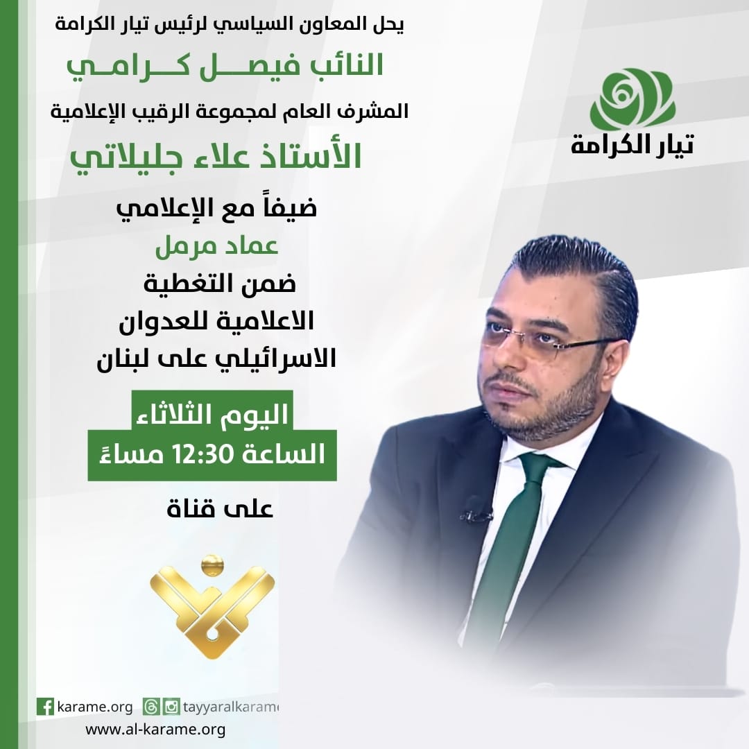 يحلّ المعاون السياسي لرئيس تيار الكرامة النائب فيصل كرامي والمشرف العام لمجموعة الرقيب الإعلامية "علاء جليلاتي" ضيفاً مع الإعلامي "عماد مرمل" ضمن التغطية الإعلامية للعدوان الإسرائيلي على لبنان اليوم الثلاثاء عند الساعة ١٢:٣٠ مساءً على "قناة المنار".