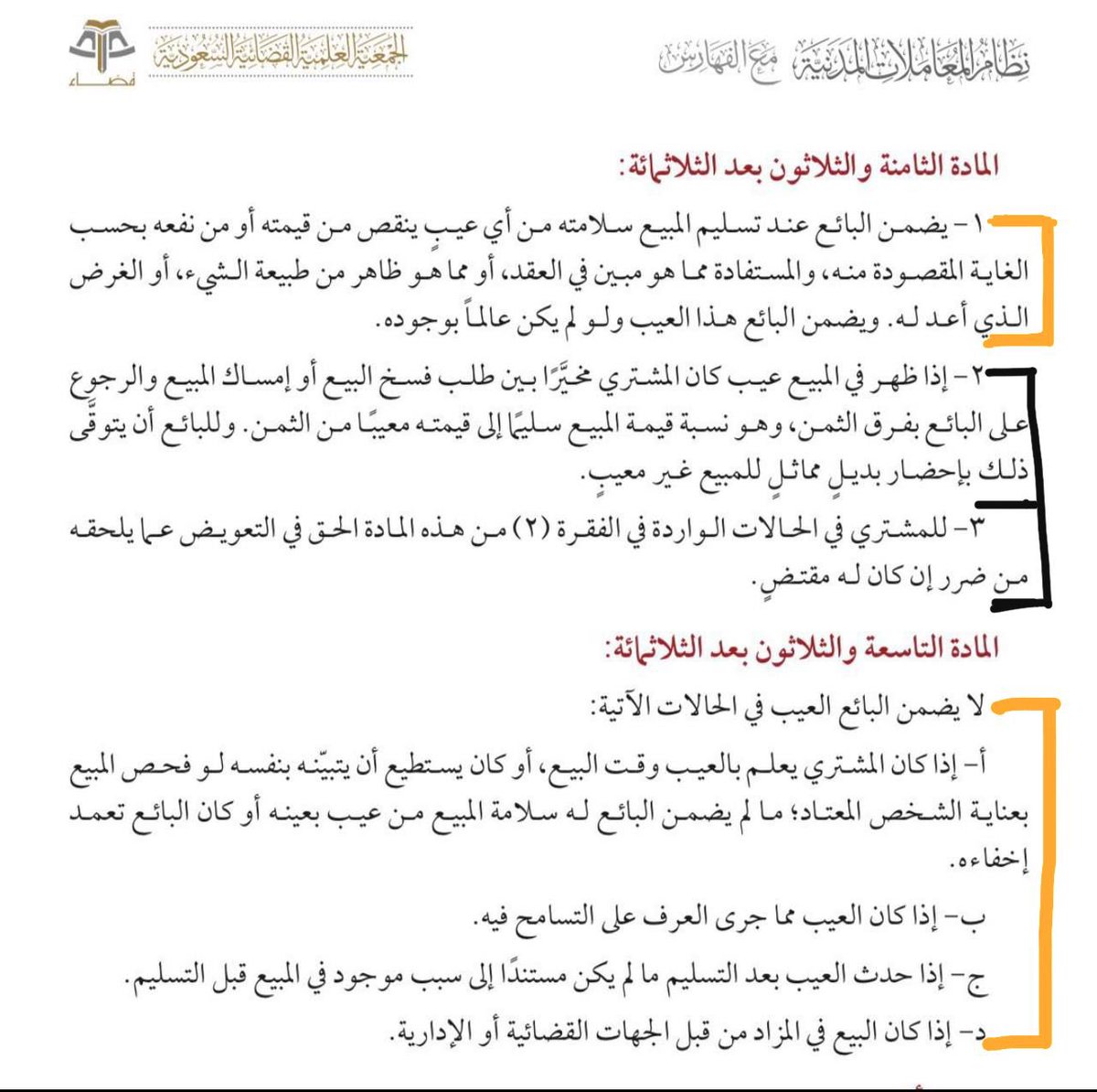 قضايا العقار في نظام المعاملات المدنية⚖️📌

◾️متى يضمن البائع العيب في المبيع ؟ 

◾️ماذا يحق للمشتري عند ظهور العيب ؟

◾️الحالات التي لا يضمن فيها البائع العيب
