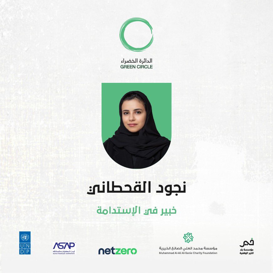 سعيدون بمشاركة الأستاذة نجود القحطاني✨💚
في #الدائرة_الخضراء لـ #الهدر_البيئي_للنفايات_العضوية 
🗓️29 سبتمبر
رابط التسجيل: forms.gle/eH5SDhFLttVpwo…