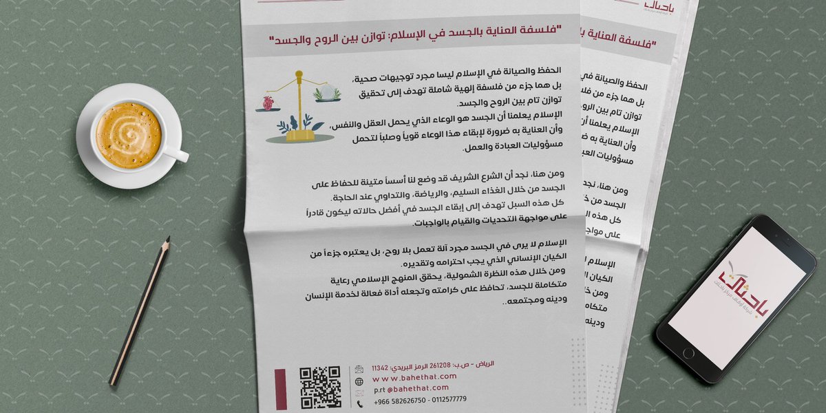 bahethat's tweet photo. .•📓

كيف يمنح الإسلام الجسد حقه من العناية
ليكون وعاءً للعقل والروح؟ 🌟

🔎اكتشفوا التفاصيل في إصدارنا الجديد 
  منهج الإسلام في رعاية الجسد وآثاره 📖
أ. أروى الزهراني 🍃

#معرض_الرياض_الدولي_للكتاب_2024 📚
#صدر_حديثا 🔎 https://t.co/eTFpB3NnuR
