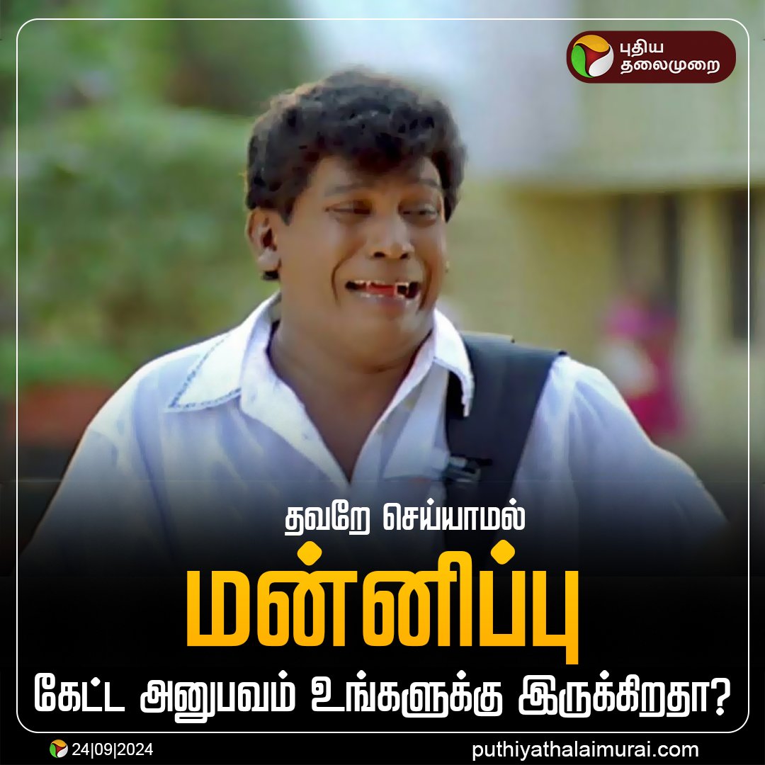 PttvNewsX's tweet photo. தவறே செய்யாமல் மன்னிப்பு கேட்ட அனுபவம் உங்களுக்கு இருக்கிறதா?

#PTPoll | #Sorry