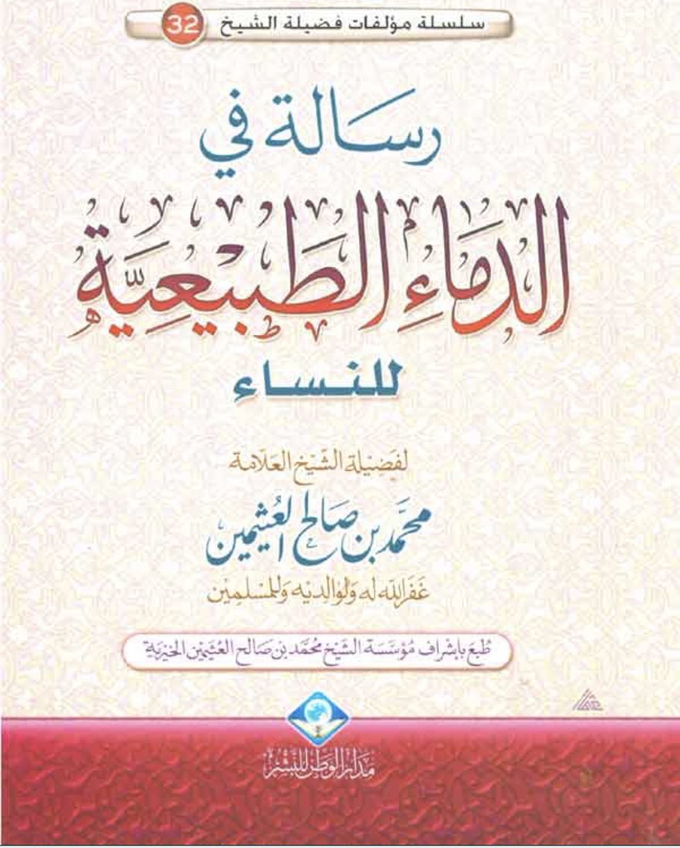 لمن تسأل عن الكدرة والصفرة 
والدورة الشهرية والإستحاضة والنفاس 

أرجعي لرسالة في الدماء الطبيعية للنساء
للشيخ ابن عثيمين رحمه الله تعالى وجزاه عن  الإسلام و المسلمين  خيراً
