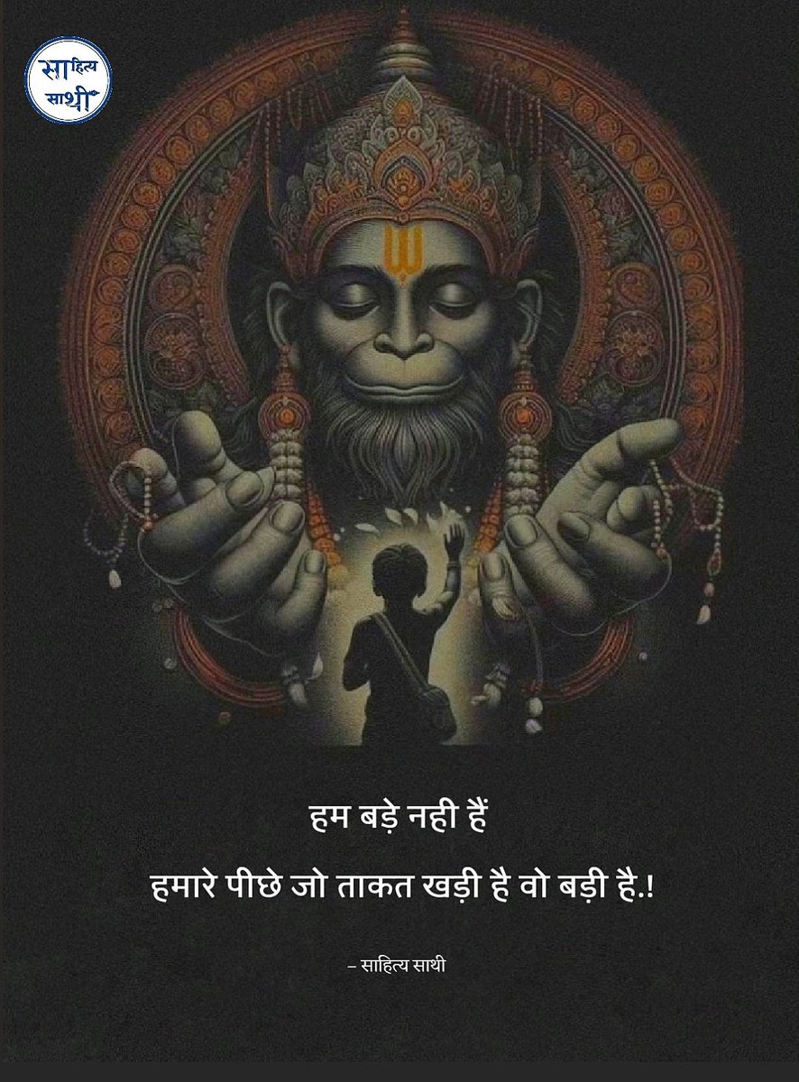 SahityaSathi's tweet image. हम बड़े नही हैं 
हमारे पीछे जो ताकत खड़ी है वो बड़ी है.!
