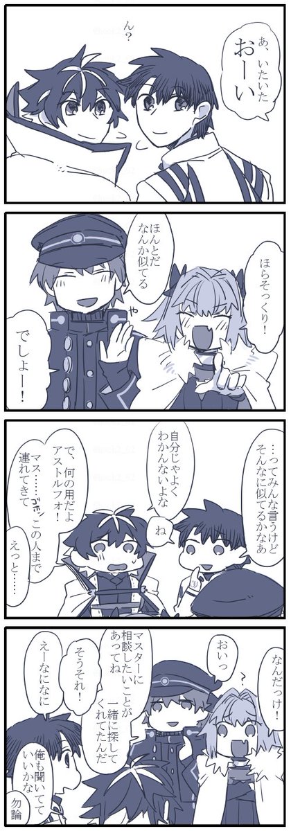ぐだくんとまにゅくんそっくり漫画
に白野くんととるほくんも追加した 