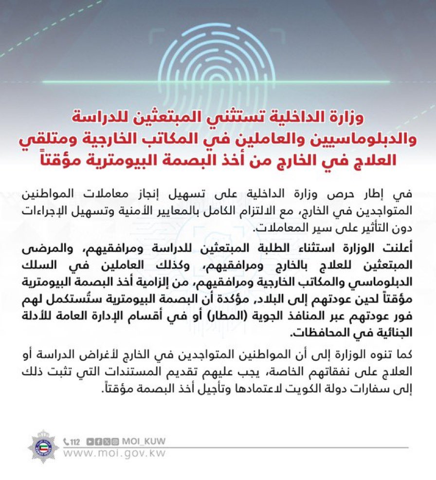 #الكويت | وزارة الداخلية تستثني المبتعثين للدراسة والدبلوماسيين والعاملين في المكاتب الخارجية ومتلقي العلاج في الخارج من أخذ البصمة البيومترية مؤقتاً 

 #مجلس_الوزراء