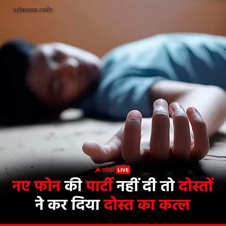 Coolnitin_'s tweet image. पूर्वी दिल्ली के शकरपुर से सनसनीखेज वारदात सामने आई है, जहां नए फोन की पार्टी देने से मना करने पर एक नाबालिग लड़के को उसके तीन दोस्तों ने मौत के घाट उतार दिया.🙄
#DevaraTrailer #LeDefileLOreal #LeDefileLOrealxGemini