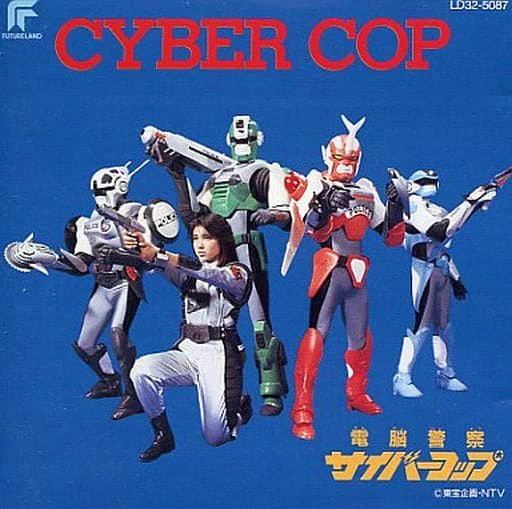 電脳警察サイバーコップ 4体セット まとめ売り てれびくん【公式】 on X: 