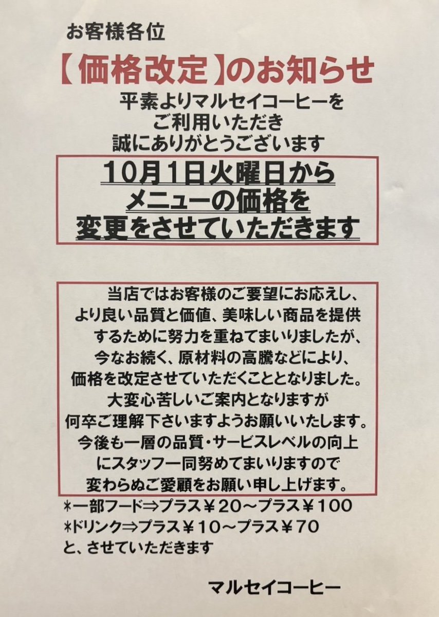 maruseicoffee's tweet photo. 【価格改定のお知らせ】
いつもマルセイコーヒーをご利用いただき誠にありがとうございます。

10月1日火曜日から一部メニューの価格を変更させていただきます。

大変心苦しいご案内となりますが、何卒ご理解くださいますようお願い申し上げます。 https://t.co/r2c8BFEb9r