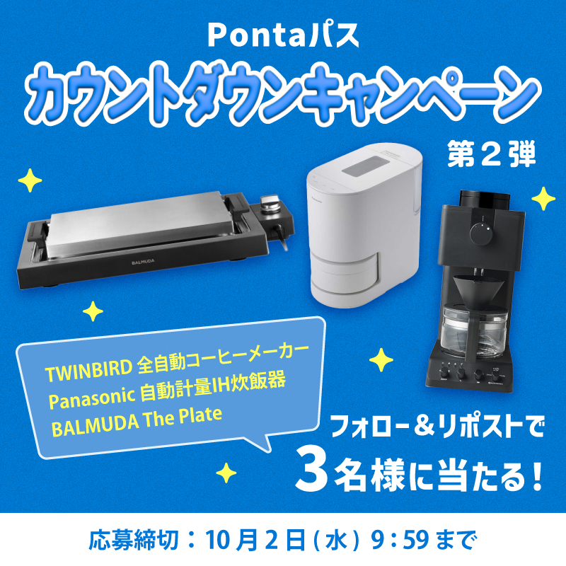 smartpass_au's tweet photo. 🎀10.2(水)10時〜🎀
「#Pontaパス」へリニューアル
カウントダウンキャンペーン【第2弾】

＼届いてからのお楽しみ！／
抽選で【合計3名様】に何かが当たる🎁

🎁応募方法
1️⃣@smartpass_auをフォロー
2️⃣この投稿をリポスト(引用も🆗)

🎁応募〆切
10/2(水)9:59迄

リニューアルをお楽しみに✨