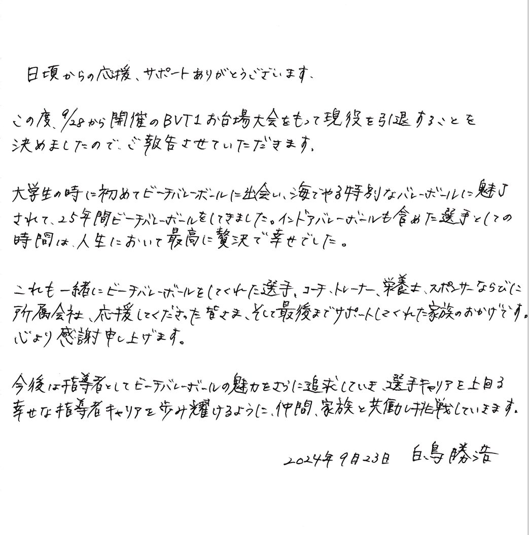 beach_kabto's tweet photo. 白鳥勝浩がジャパンビーチバレーボールツアー2024第７戦グランドスラムお台場大会限りで現役を引退することになりました。これまで応援頂き支えて頂きました皆様に深く感謝申し上げます。
ビーチバレーボール発展に向けた活動は継続していきますので、今後とも白鳥勝浩を宜しくお願い致します。

#引退 https://t.co/EBACx0sYNh