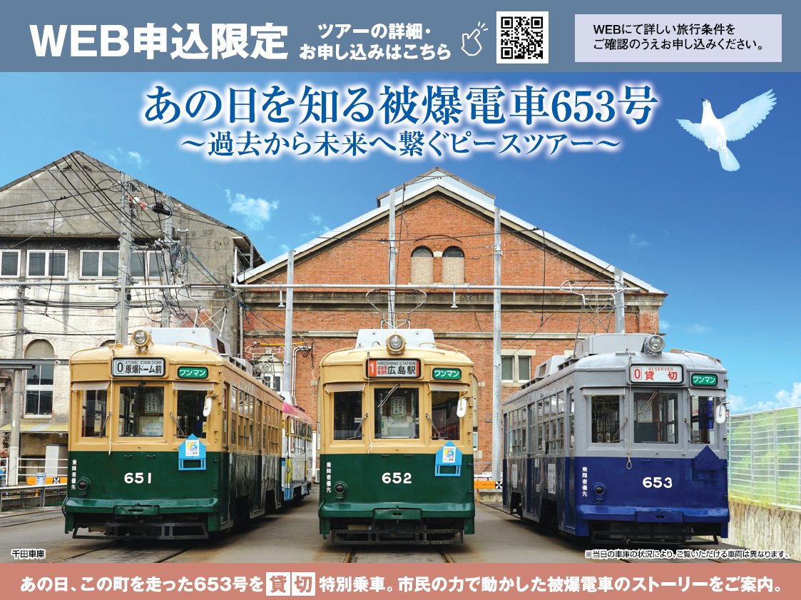 🚃普段は乗れない被爆電車653号に乗車、普段は立ち入れない千田車庫を