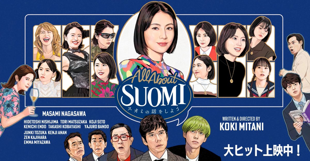 映画『スオミの話をしよう』公式サイト