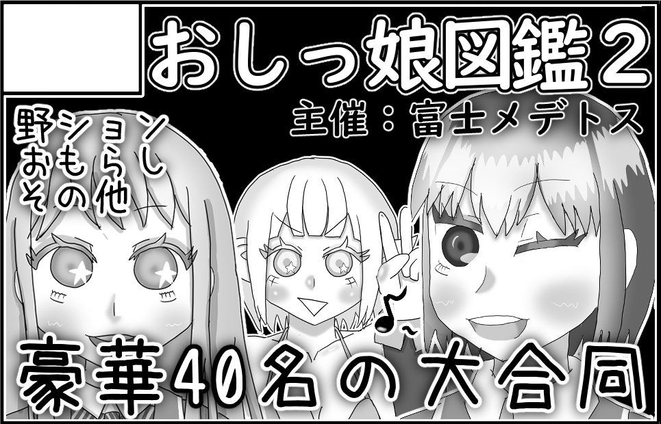 📢お知らせ
「し~むす!26」にて頒布される合同誌『おしっ娘図鑑2』に、オリジナル4ページ漫画を寄稿させて頂きました😊✨
富士メデトス(@FujiMede)さんのスペース(M-12)で頒布されます👌
イベントにご参加される方、現地でぜひゲットしてください…❗🤤