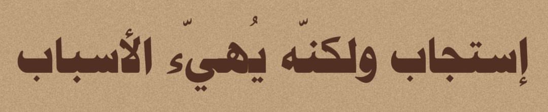 رسالة :ولعل الاسباب هُيئت والجبر اقترب 💙🦋