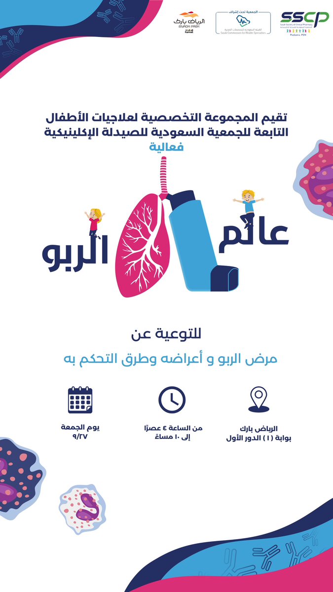 يسر المجموعة التخصصية لعلاجيات الأطفال دعوتكم لحضور الحملة التطوعية تحت شعار "عالم الربو" والتي تهدف إلى توعية المجتمع بمرض الربو وأعراضه وطرق التحكم به  

نتشرف بزيارتكم ✨