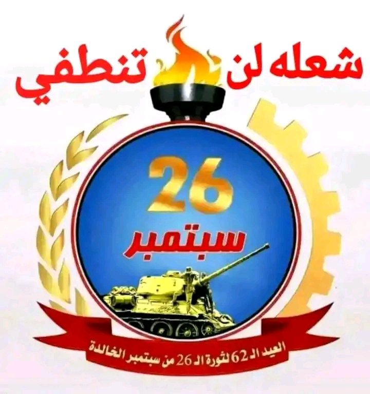 أن يوم السادس والعشرين من سبتمبر الخالد هو يوم مشهود نقل شعبنا اليمني العظيم من غياهب الظلام الرجعية للنظام الأمامي المستبد إلى افق النور والعلم والحرية والعزة والكرامة