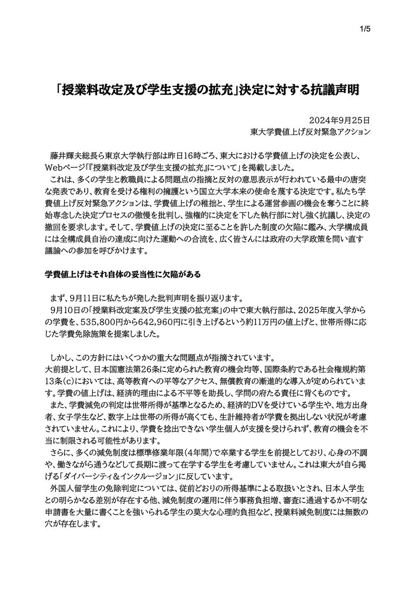 【拡散希望】

大学執行部、学生、教職員、全ての皆様。

東京大学執行部は9月24日、学費値上げ案発表から2週間で正式決定。

値上げ自体の不当性および閉鎖的なプロセスを強く批判します。国政の問題を指摘し、自治再建に向けて呼びかけます。
声明は全4節です。ぜひご一読、ご拡散ください。

 (1/7)