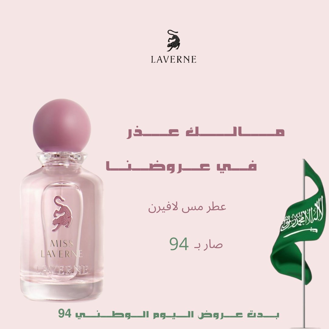 2flowers81's tweet photo. أول تصميم جرافيك #لافيرن
@laverne
@LaverneCare
#يوم_الوطني_السعودي94 https://t.co/FJCDKfpfnI