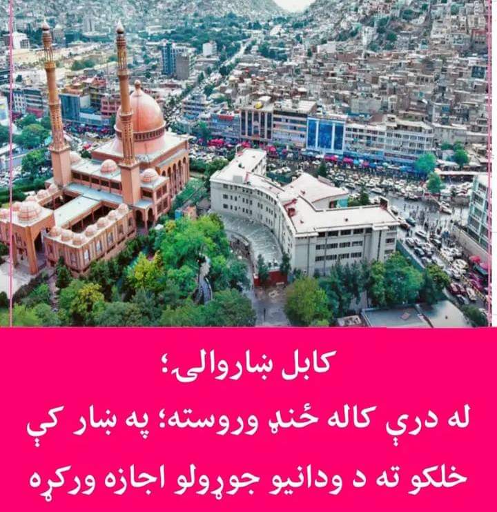GulrahmanSaidi's tweet photo. دکابل ښاروالی دغه نیک اقدام دستایلو دي .
کابل ښار کې به نوی ودانۍ ورغول شي چې هم دکابل دښکلا سبب شي او هم دولسونو دمرگ ژوبلې هغه گواخ کم شې په زړو کورونو کې 
داوسیدو پر مهال ورسره مخامخ وو 
دکابل ښار والی د زر تر زره کورونو ته شرعی قبالو دویش پروسه هم شروع کړی https://t.co/0knfbPn0do
