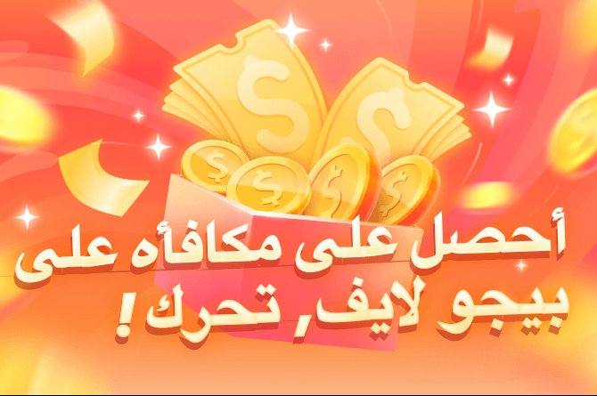اربح مكافآت في بيجو لايف! سيحصل المستخدمون الجدد والعائدون الذين يملأون رمز الدعوه الخاص بي 1559522606 على المزيد من المفاجآت!
slink.bigovideo.tv/8tfl73
