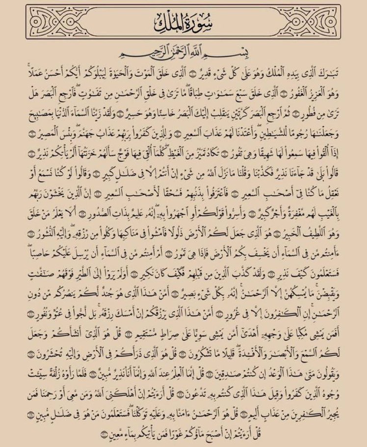sa38439's tweet photo. مهما انشغلت في يومك، استقطع دقيقتان في ايّ وقت تقرأ فيهما "سورة الملك" 
فقد قال ﷺ "إنَّ سورةً في القرآنِ ثلاثونَ آيةً شفَعت لصاحبِها حتَّى غُفِرَ لَه تَبَارَكَ الَّذِي بِيَدِهِ الْمُلْكُ".
الوتر https://t.co/02EpVYros0