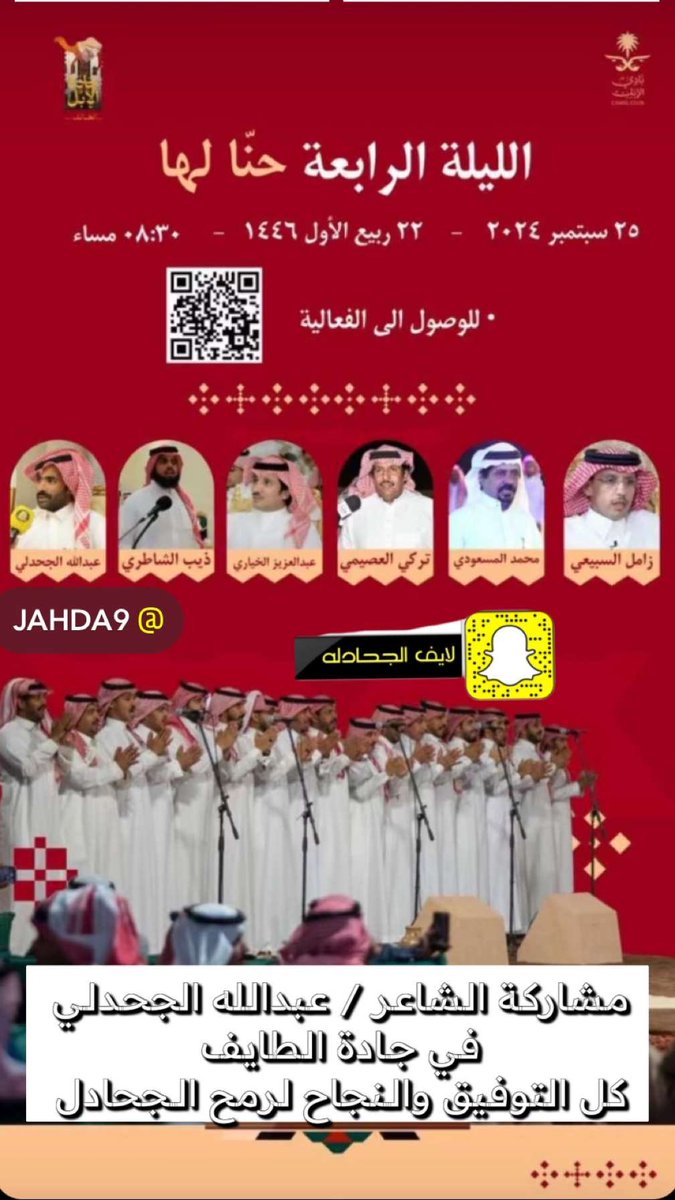 مشاركة #الشاعر_عبدالله _الجحدلي 
في #جاده_الطايف 
كل التوفيق والنجاح لرمح الجحادل