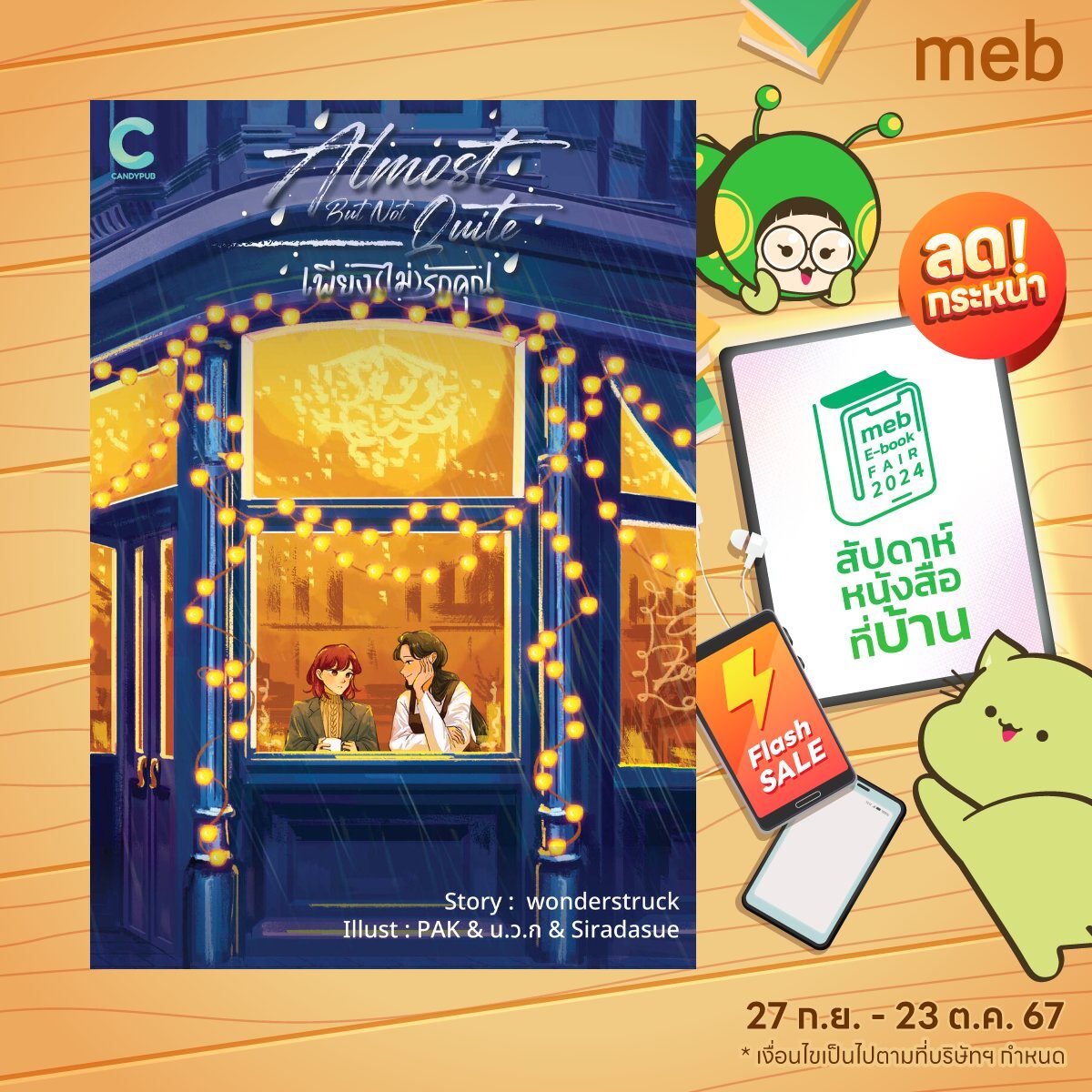 CandyPubTH's tweet photo. #mebEbookFair สัปดาห์หนังสือที่บ้าน ต.ค. 67 📚🏠
เตรียมตัวกันให้พร้อมนับถอยหลังอีก 2 วัน ❗️
📍27 ก.ย. 2024 ถึง 23 ต.ค. 2024
⚠ ลด 10-20% ค่า
#CandyPub #GL #BL #นิยายวาย #นิยายยูริ #นิยาย #นิยายyuri #yuri #LGBTQ #สัปดาห์หนังสือที่บ้าน https://t.co/PtLHFtukQy
