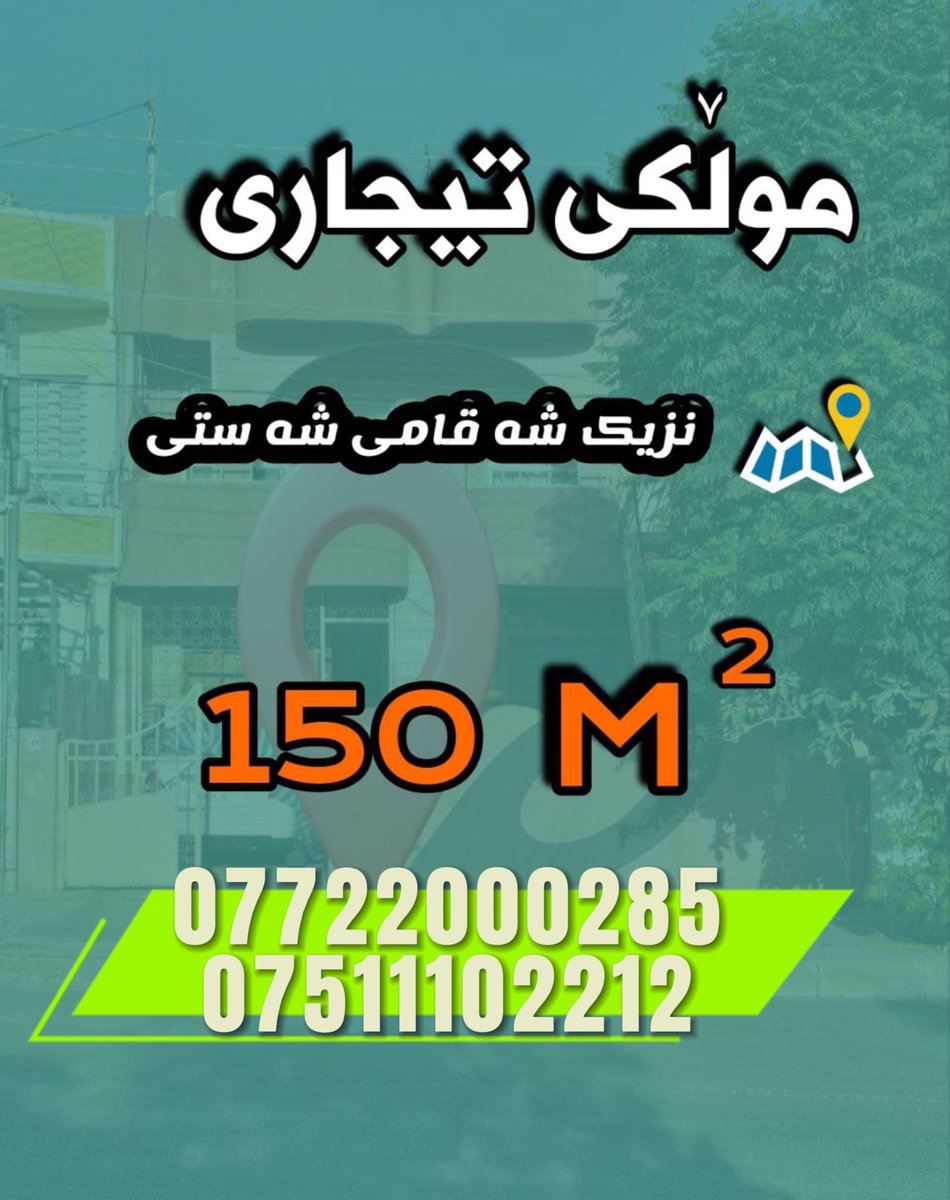 NursiRealEstate's tweet photo. 🔅﷽ 🔅
موڵکی تیجاری بۆ فرۆشتن🏢
ڕوبەری 150 مەترە 📐 
Code 348🔖
نزیک شەقامی شەست مەتری🚕🚗

✅بەختیاری 
نزیک مەتعەم تاجیران 

✔️ نرخی 2200$ بۆ هەر مەترێک 
مامەڵەی باشی تیایە

🔳بۆ پەیوەندی راستەوخۆ
ڕاوێژکاری عەقارات/عثمان نوورسی 
0772-200-0285
0751-110-2212 https://t.co/SyPlkY2cuZ
