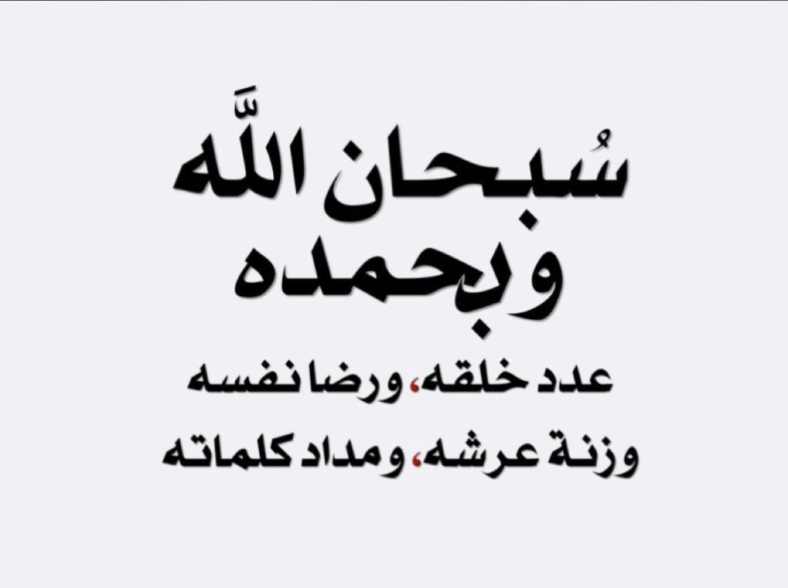 سبحان الله وبحمده 
عدد خلقه ورضا نفسه وزنه عرشه ومداد كلماته <a href="/BinSfrann/">سعيد بن سعد بن سفران 🇸🇦</a>