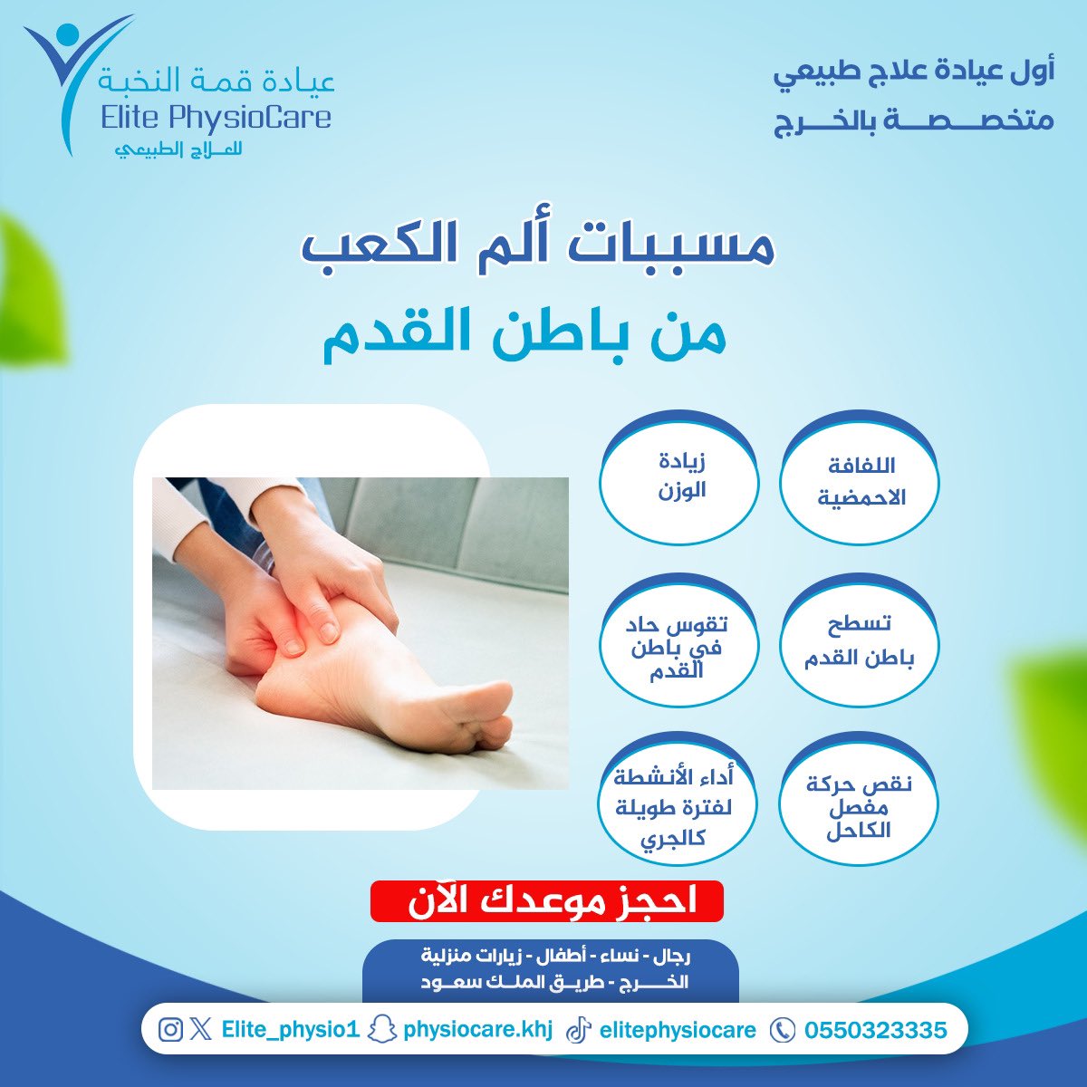 مسببات ألم الكعب من باطن القدم.

لاتتردد واحجز موعدك الان:

للحجز والاستفادة من العروض والخدمات:

elitephysiocare.com

واتساب: wa.me/966550323335
📞: 0550323335

 #من_ثراها  
#نحلم_ونحقق  
#العلاج_الطبيعي #علاج_طبيعي #الخرج #الدلم #الرياض #للعلاج_الطبيعي #رعاية_منزليه