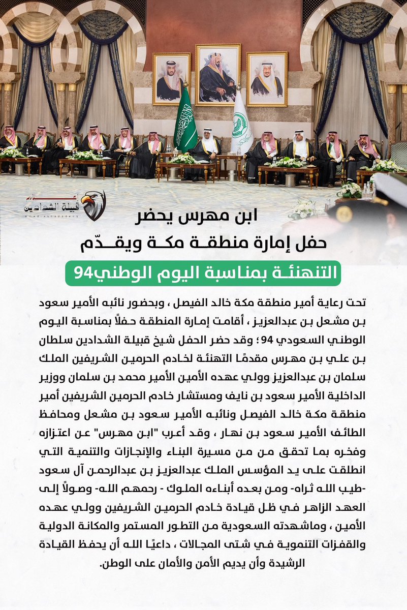 الشيخ سلطان بن علي بن مهرس شيخ قبيلة الشدادين يحضر حفل إمارة منطقة مكة ويقدّم التهنئة بمناسبة #اليوم_الوطني_السعودي94 
#الشدادين
#بني_الحارث