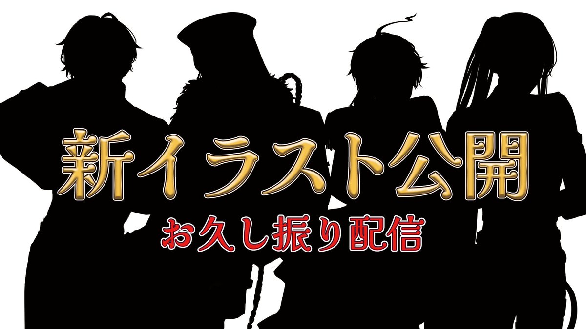sensitive712's tweet photo. 【お久し振り！新イラスト公開配信】
本日、少し遅くなりますが23時頃より
なにやら新イラストのお披露目配信があるようですよ。
https://t.co/yFwgGWpKgj
#センシナ #SensitiveKnight #久し振り

珍しく揃いますので、無理なく遊びに来ていただけましたら幸いです。
/Δ https://t.co/f6OdH5a69V