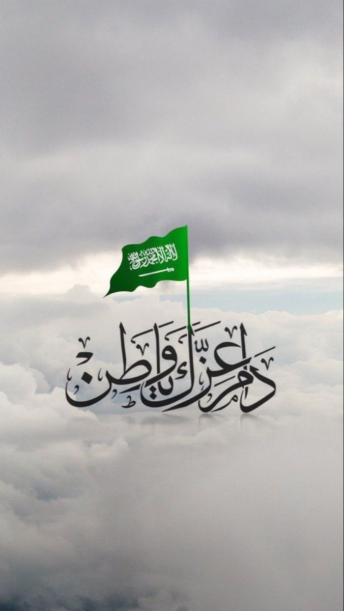 #اليوم_الوطني_السعودي