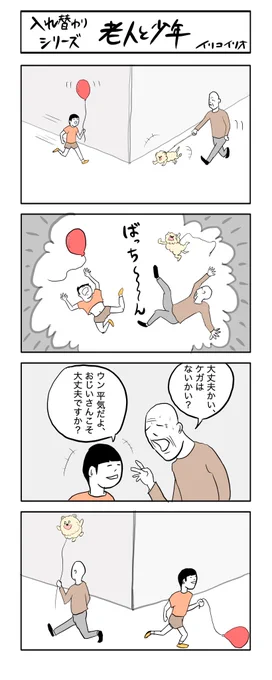 入れ替わりシリーズ
「老人と少年」
#4コマ漫画 