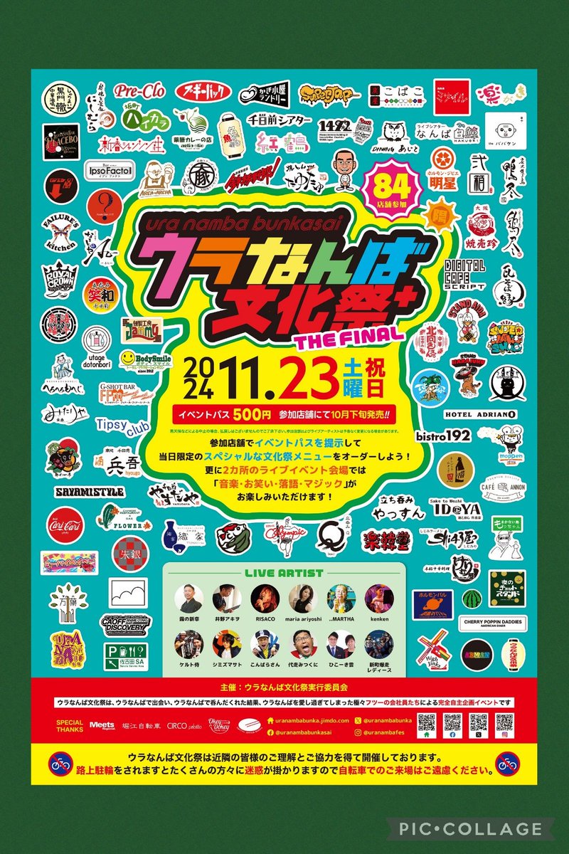 皆さま本年11/23(土祝)ウラなんば文化祭+ THE FINALをFINALで開催。 前回来場3千人以上から今回動員1200人規模へ縮小。参加店舗は前回同様84店舗ですが小規模店舗が多いです。10月下旬販売予定のイベントパスはネットや当日販売せず参加店舗でのみ販売。続コメント欄 ＃うらなんば文化祭ファイナル2024