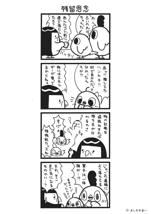 残留思念
#漫画が読めるハッシュタグ
#特殊能力の無駄遣い

この漫画がいいなと思ったら、フォロー&amp;RTで応援してね📣

LINEスタンプ『毎日使える!「鳥さん。」スタンプ』絶賛発売中🐓🥚
https://t.co/B0qvFJON63 